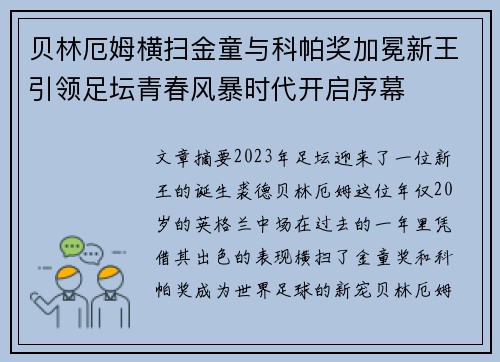 贝林厄姆横扫金童与科帕奖加冕新王引领足坛青春风暴时代开启序幕