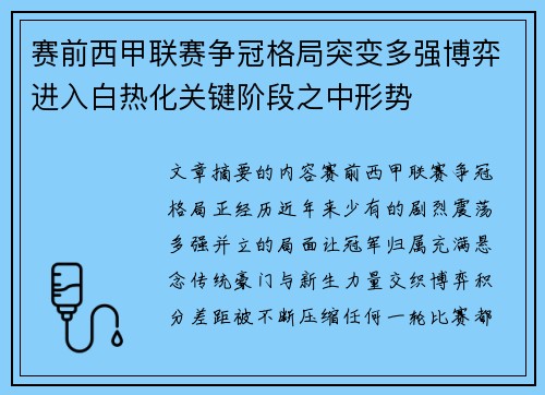 赛前西甲联赛争冠格局突变多强博弈进入白热化关键阶段之中形势