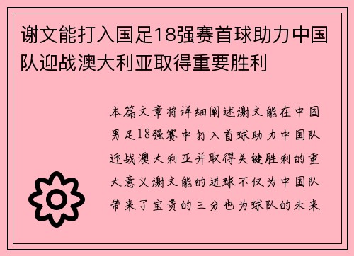谢文能打入国足18强赛首球助力中国队迎战澳大利亚取得重要胜利