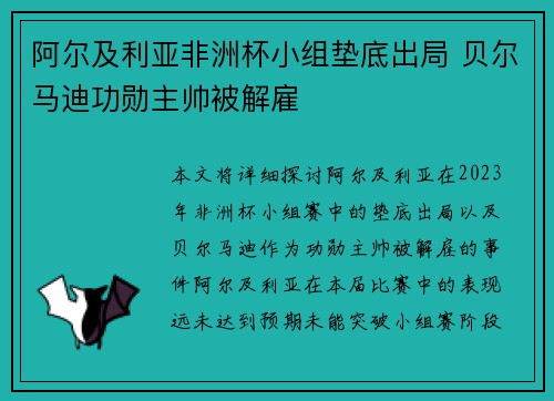 阿尔及利亚非洲杯小组垫底出局 贝尔马迪功勋主帅被解雇 阿尔及利亚非洲杯小组垫底出局 贝尔马迪功勋主帅被解雇