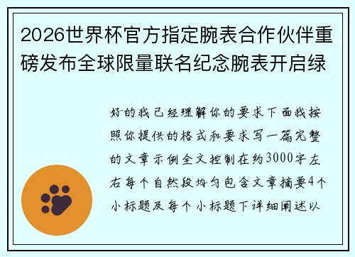 2026世界杯官方指定腕表合作伙伴重磅发布全球限量联名纪念腕表开启绿茵荣耀时刻