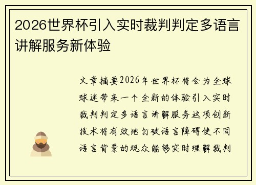 2026世界杯引入实时裁判判定多语言讲解服务新体验