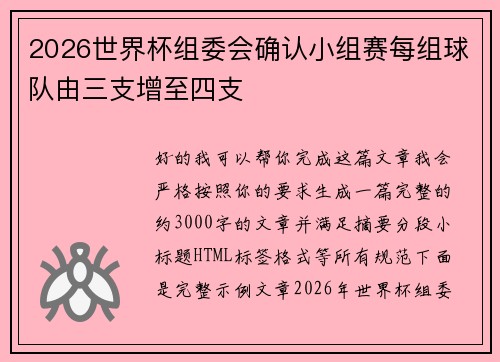 2026世界杯组委会确认小组赛每组球队由三支增至四支