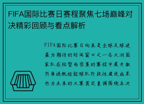 FIFA国际比赛日赛程聚焦七场巅峰对决精彩回顾与看点解析