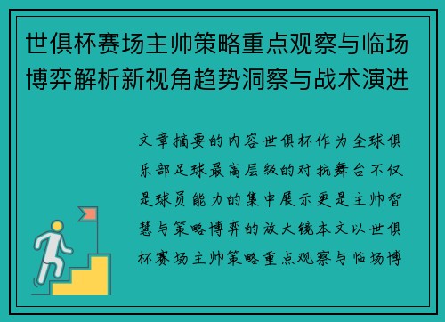 世俱杯赛场主帅策略重点观察与临场博弈解析新视角趋势洞察与战术演进研究