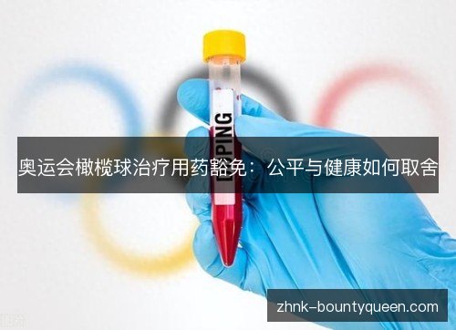 奥运会橄榄球治疗用药豁免:公平与健康如何取舍 奥运会橄榄球治疗用药豁免:公平与健康如何取舍